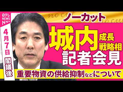【会見ノーカット】閣議後　城内成長戦略相 記者会見「重要物資の供給抑制などについて」 ──政治ニュース（日テレNEWS） サムネイル