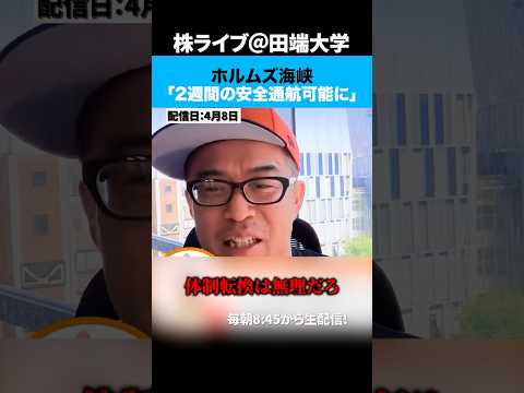 ホルムズ海峡再開で1週間以内に戦前水準に回復可能か！？ サムネイル