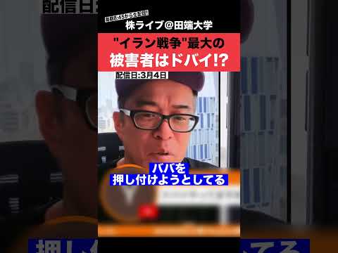 イラン戦争の最大の被害者は"ドバイ不動産"!?その理由を解説します。