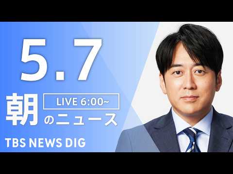 【LIVE】朝のニュース（Japan News Digest Live）最新情報など｜TBS NEWS DIG（5月7… サムネイル