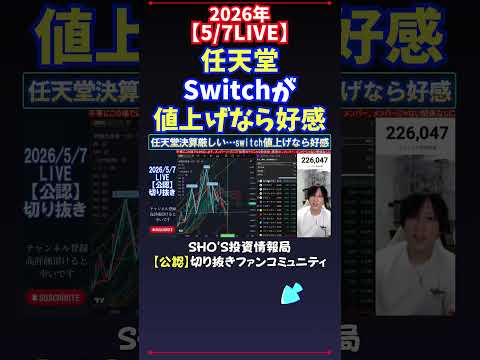 【5/7LIVE】任天堂Switchが値上げなら好感 日経平均株価 投資 サムネイル