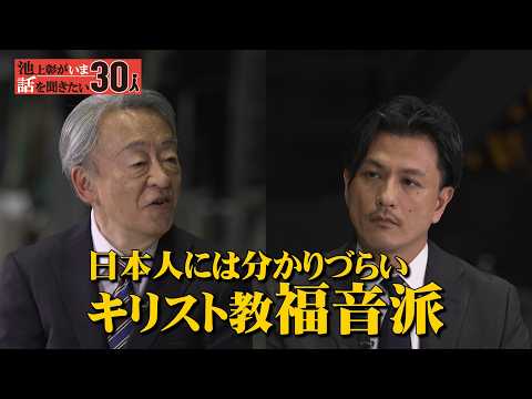 キリスト教「福音派」とは？なぜ戦争を支持する人がいる？宗教学者が分析！【加藤喜之】「池上彰がいま話を聞きたい30人」 サムネイル