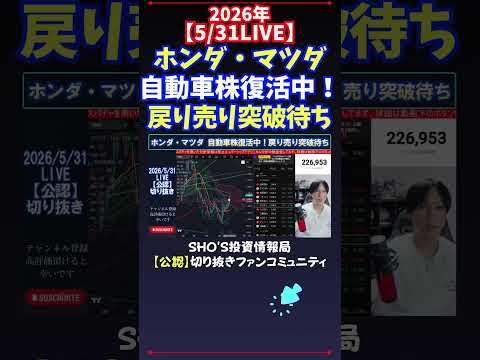 【5/31LIVE】ホンダ・マツダ自動車株復活中！戻り売り突破待ち 日経平均株価 投資