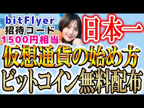 【日本一の取引所"bitFlyer"の使い方動画】登録だけでビットコイン無料配布!!
