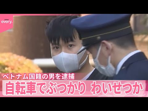 【逮捕】ベトナム国籍の男  女性に自転車でぶつかり抱きつくなどしたか  千葉・松戸市 サムネイル