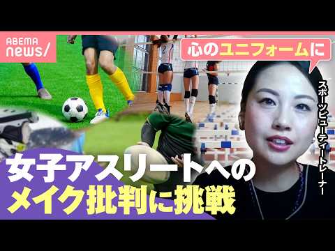 【女子アスリート】成績出ないと“メイク”批判の矛先に「古い認識のアプデを」スポーツビューティートレーナーの挑戦｜わたし… サムネイル