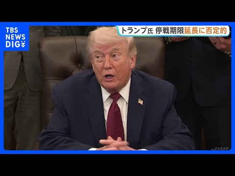 トランプ大統領 停戦期限「延長の可能性は極めて低い」 戦闘終結に向けた合意“オバマ政権下より優れたものに”と主張も　き… サムネイル