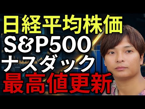 【最高値更新】日経平均株価 S&P500 ナスダック最高値の理由5つとおすすめ個別株を解説！ サムネイル