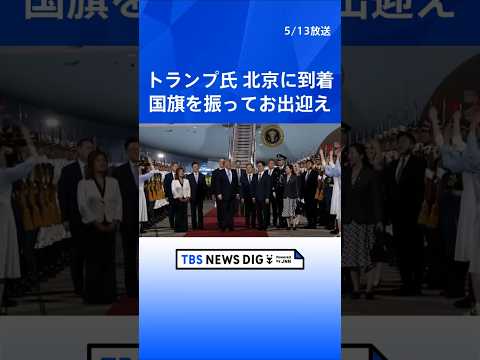 【米中首脳会談】トランプ大統領が北京に到着　2017年11月以来の訪中、習近平国家主席との首脳会談へ（2026年5月1… サムネイル