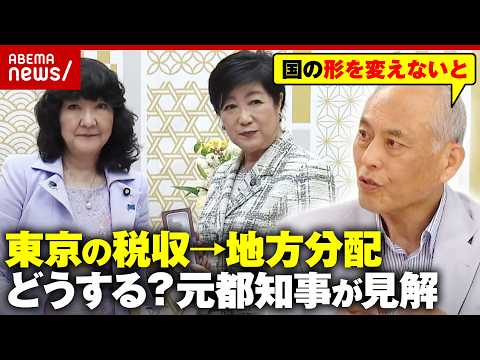 【税収格差】「12.6兆は何に使った？」都税の地方分配に小池都知事が異議…舛添元都知事「どちらも半分正しい」｜ABEM… サムネイル