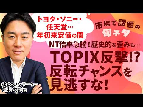 【日経平均が強いのはなぜ？】狙い目プライム大型株＆高配当銘柄は？/TOPIXと日経平均 明暗分かれた理由/NT倍率 歴… サムネイル
