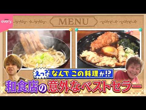 まさかの味！和食店の意外なベストセラー『every.特集』