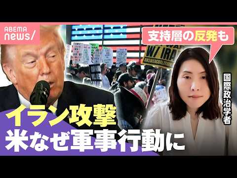 【イラン攻撃】「『いつ終われるか分からない戦争に足を踏み入れた』との意見も」アメリカ国内で不支持の波も…トランプ大統領… サムネイル