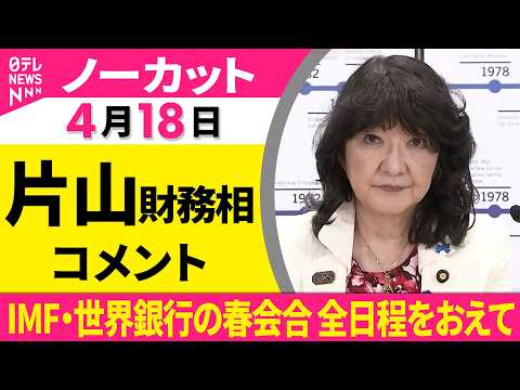 【ノーカット】片山財務相がコメント　IMF・世界銀行の春会合 全日程をおえて──経済ニュース（日テレNEWS） サムネイル