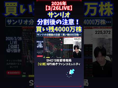 【3/26LIVE】サンリオ分割後の注意！買い残4000万株 日経平均株価 投資