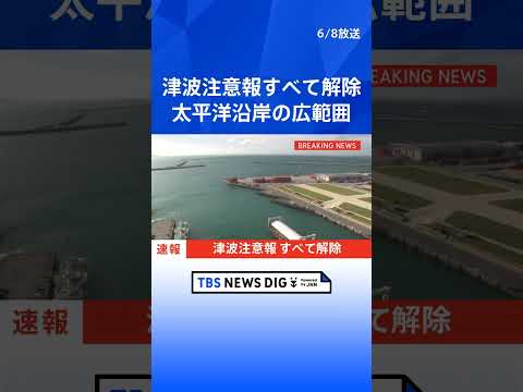 【速報】津波注意報をすべて解除　沖縄～茨城の太平洋沿岸と伊豆諸島、小笠原諸島｜TBS NEWS DIG　shorts サムネイル