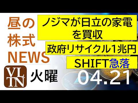 ノジマが日立の家電を買収。政府がリサイクルに１兆円投資で関連株急騰。SHIFTが急落。2026年4月２１日（火）～明日… サムネイル