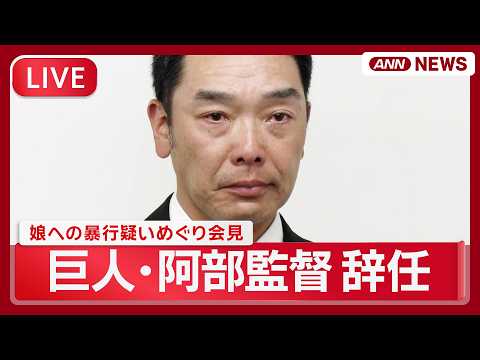 【速報ライブ】読売巨人軍 阿部慎之助監督会見「監督を続けることは許されない」辞任発表 長女への暴行の疑いで逮捕を受けて… サムネイル