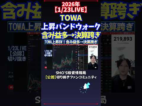 【1/23LIVE】TOWA上昇バンドウォーク含み益多→決算跨ぎ 日経平均株価 投資 サムネイル