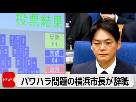 【最新】横浜市長がパワハラ問題で辞職願…市議会は全会一致で同意|7日付