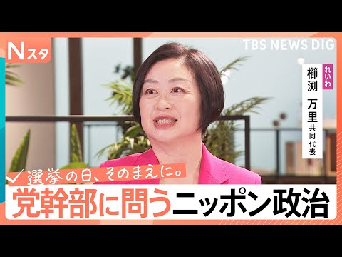 【党幹部に問う・ニッポン政治】衆議院選挙　れいわ新選組・櫛渕万里共同代表　“存亡危機”で代表が再登板【選挙の日、そのま… サムネイル
