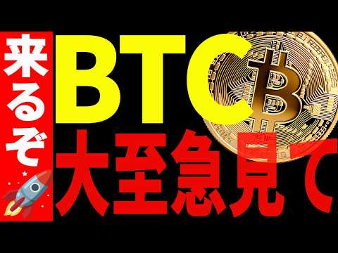 ⚠️大至急見て⚠️ビットコインが遂にぶっ飛ぶ⁉爆上げ後の価格はどうなる⁉【仮想通貨】