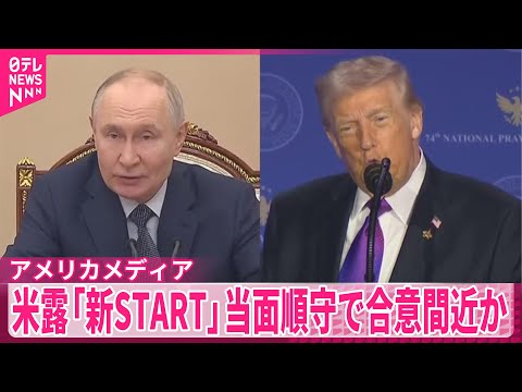 【米露】核軍縮条約「新START」当面順守で合意近い～米報道 サムネイル