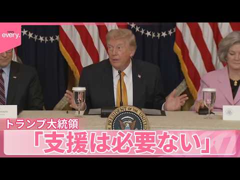 【トランプ大統領】艦船派遣に消極的な各国の姿勢に強い不満 ｢支援は必要ない｣