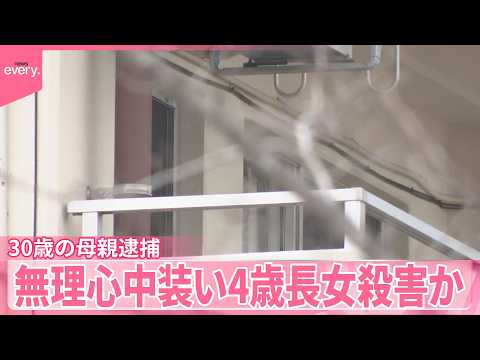 【30歳の母親逮捕】無理心中を装い姉妹を殺害か サムネイル