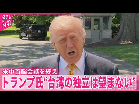 【台湾の独立は望まない】米中首脳会談を終えトランプ大統領　台湾への武器売却は明言せず サムネイル