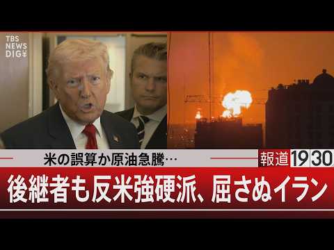 米の誤算か原油急騰…／後継者も反米強硬派、屈さぬイラン【3月9日(月) 報道1930】｜TBS NEWS DIG サムネイル
