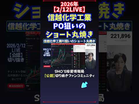 【2/12LIVE】信越化学工業PO狙いのショート丸焼き 日経平均株価 投資 サムネイル