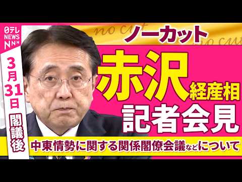 【会見ノーカット】閣議後　赤沢経産相 記者会見「中東情勢に関する関係閣僚会議などについて」 ──政治ニュース（日テレN…
