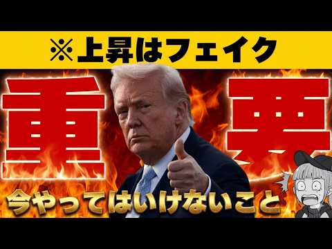 【※誰もが騙されている】【仮想通貨・株上昇は一時的。今どうすればいいのか？】