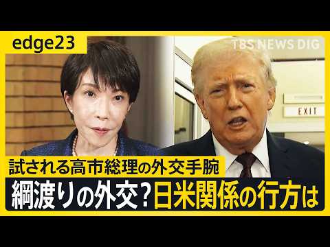 【日米首脳会談】試される高市総理の外交手腕　トランプ大統領の発言に世界中が翻弄される中…首脳会談経て日米関係はどこへ向…