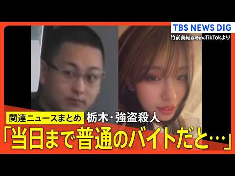 【栃木･強盗殺人事件】少年「事件当日まで普通のバイトだと…」/ “指示役”妻は当日もダンス動画投稿 / 「『やらなけれ… サムネイル