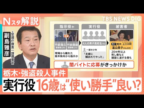16歳の実行犯“使い勝手”良い？20代夫婦が指示役か　経験浅い子どもを支配…残忍な犯行に　栃木・強盗殺人事件【Nスタ解… サムネイル