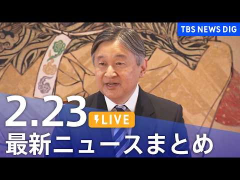 【LIVE】最新ニュースまとめ（Japan News Digest）（2月23日）｜TBS NEWS DIG サムネイル