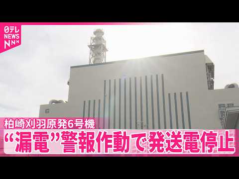 【柏崎刈羽原発6号機】発送電を停止  “漏電”警報作動で サムネイル