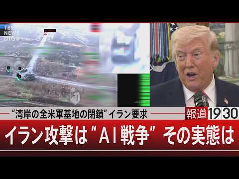 “湾岸の全米軍基地の閉鎖”イラン要求／イラン攻撃は“AI戦争” その実態は【3月25日(水) 報道1930】