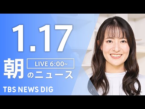 【LIVE】朝のニュース（Japan News Digest Live）最新情報など｜TBS NEWS DIG（1月1… サムネイル