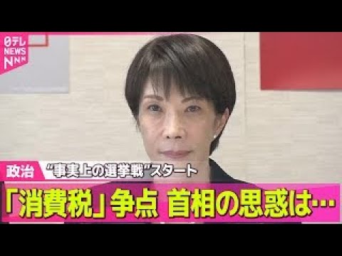 【政治】“事実上の選挙戦”スタート　「消費税」争点 首相の思惑は… ――政治ニュースまとめ （日テレNEWS LIVE） サムネイル
