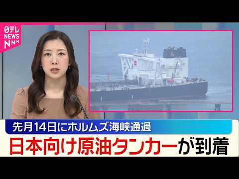 【日本向け原油タンカー】鹿児島の石油備蓄基地に到着  先月14日にホルムズ海峡通過 サムネイル