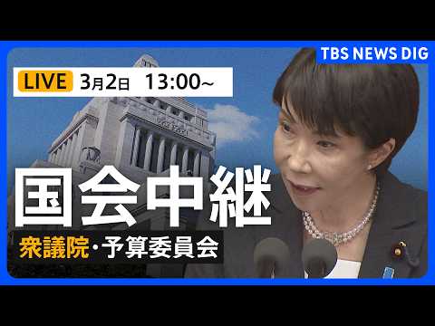 【国会中継・ライブ】衆議院・予算委員会　参政党・豊田真由子政調会長らが質疑 （2026年3月2日午後1時～LIVE配信… サムネイル