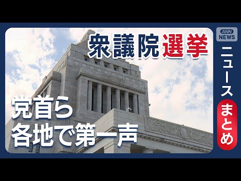 衆院選公示、12日間の選挙戦スタート　各党首の第一声　投開票は2月8日【最新ニュースまとめ】(2026年1月24日～2… サムネイル