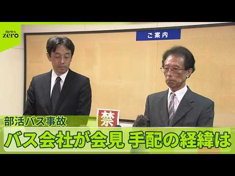 【手配の経緯は？】“高校部活バス”が事故  男子生徒1人死亡…遺族は  バス会社が会見 サムネイル