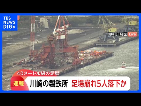 【速報】川崎市の工場の足場から複数人が落下｜TBS NEWS DIG