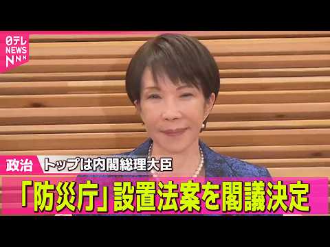 【政治】「防災庁」設置法案を閣議決定　トップは首相、補佐の防災相には「勧告権」── 政治ニュースまとめ （日テレNEW… サムネイル