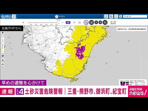 【速報】三重県南部熊野市と御浜町、紀宝町にレベル4土砂災害危険警報(2026年6月3日) サムネイル