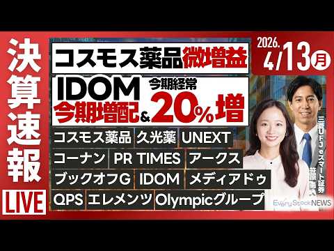 【ライブ】日経平均株価 下落/古河電工・フジクラ 上場来高値を更新/《決算速報》コスモス薬品 QPS エレメンツ ID…